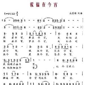 祝福在今宵_民歌简谱_词曲:朱国强 朱国强