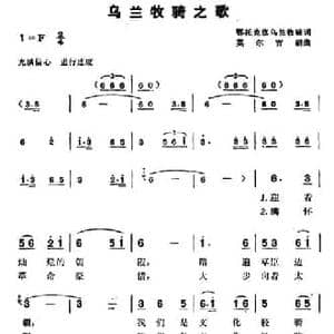 乌兰牧骑之歌_民歌简谱_词曲:鄂托克旗乌兰牧骑 莫尔吉胡