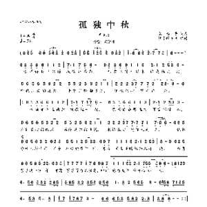 孤独中秋_歌曲简谱_词曲:蒙面哥 蒙面哥