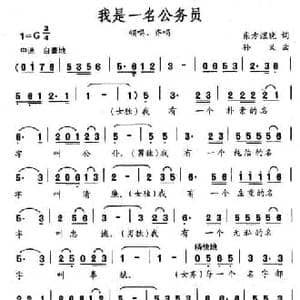 我是一名公务员_民歌简谱_词曲:东方煜晓 孙义