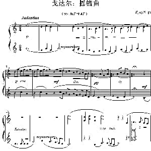 摇篮曲 钢琴谱