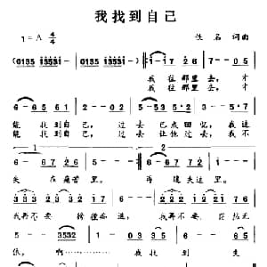 我找到自己_通俗唱法乐谱