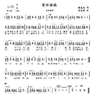 背水姑娘_歌曲简谱_词曲:周龙然 刘启明