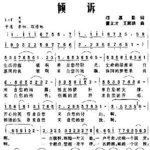 倾诉_民歌简谱_词曲:邝厚勤 董文才