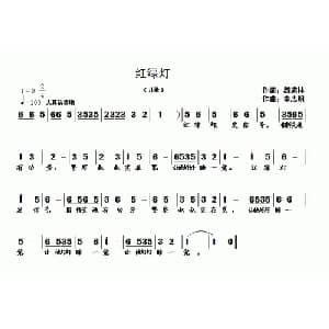 红绿灯_儿歌乐谱_词曲:魏道林 李志明