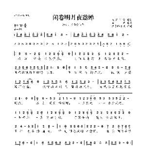 闲卷明月夜邀蝉_歌曲简谱_词曲:泉竹闲家 敛澈