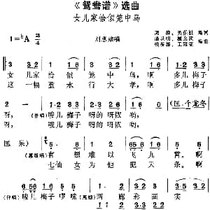 黄梅戏谱 | 鸳鸯谱 选曲 女儿家恰似笼中鸟 刘惠娘唱段 周静 吴伯褀编词 潘汉明 谭允武编曲
