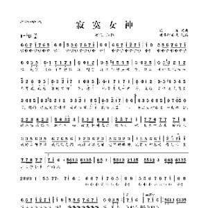 寂寞女神_歌曲简谱_词曲:寂悸 寂悸