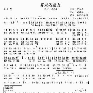 芥末巧克力_歌谱投稿_词曲:严云农 周佳佑