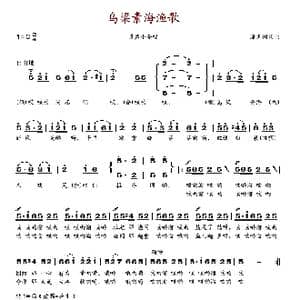 乌梁素海渔歌_歌谱投稿_词曲:潘玉树 潘玉树