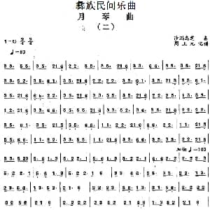 月琴曲 二 彝族民间乐曲 周上元记谱