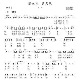 新农村,新天地_民歌简谱_词曲:张国强 熊长清