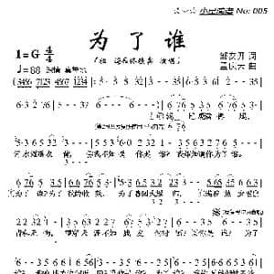 为了谁_歌曲简谱_词曲:邹友开 孟庆云