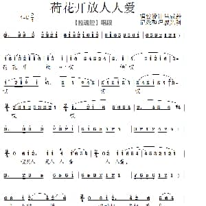 泗州戏 荷花开放人人爱 拉魂腔唱段 吕咸蔚 廖光明整理
