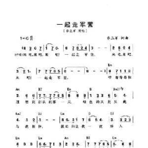 一起走军营_民歌简谱_词曲:乔正军 乔正军