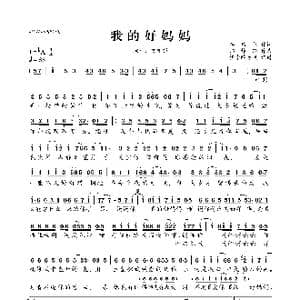我的好妈妈_歌曲简谱_词曲:李倩仪 郑铮铮