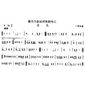 泉 维吾尔族舞蹈 中国民族民间舞曲选 王延亭