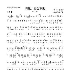 再见,再也不见_歌曲简谱_词曲:张海风 廖灵光