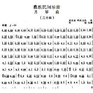 月琴曲 二十四 彝族民间乐曲 陈畅记谱