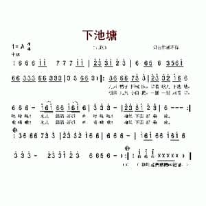 下池塘_歌谱投稿
