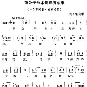 京剧谱 | 薛公子他本是相府东床 春草闯堂 春草唱腔 刘长瑜