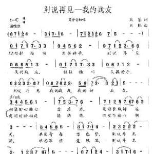 别说再见—我的战友_民歌简谱_词曲:熊菲 刘聪