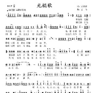 光棍歌_通俗唱法乐谱_词曲:吕永清 老马