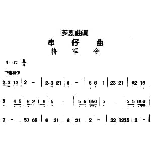 芗剧曲调 串仔曲 将军令