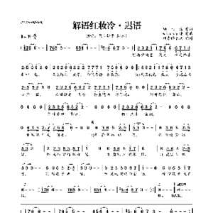 解语红妆冷 迟语_歌曲简谱_词曲:顾西池 winky诗
