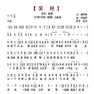 笑吧_歌谱投稿_词曲:潘伟源 冯镜辉