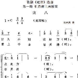 歌剧 蛇郎 选曲 第一场 牡丹树上两枝花 曲八 范西姆