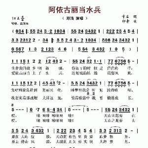 阿依古丽当水兵_歌谱投稿_词曲:常名 印青