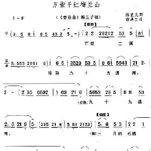 黄梅戏谱 | 万紫千红梅兰山 春蚕曲 梅兰子唱段 陈望九 徐高生