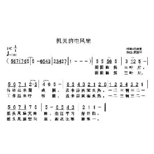 机灵的电风扇_儿歌乐谱_词曲:范修奎 黄清林