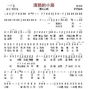 清新的小路_歌曲简谱_词曲:吴江 郭碧梅