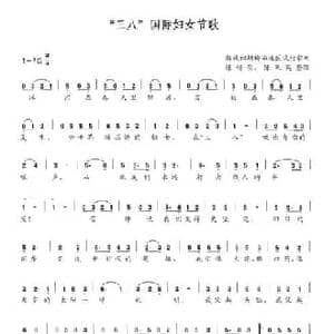 三八 国际妇女节歌_民歌简谱_词曲:陈锡崇 陈果英整理