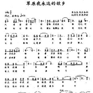 草原我永远的故乡_歌曲简谱_词曲:孙生和 赵海远
