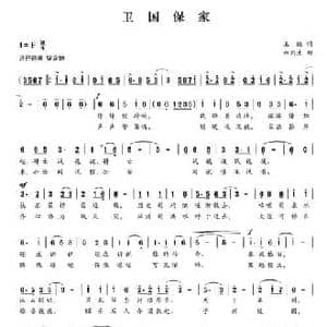 卫国保家_民歌简谱_词曲:王鹏 白洲生