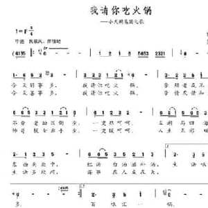 我请你吃火锅_民歌简谱_词曲:仇一 罗汉