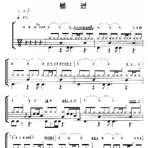 错过 鼓谱