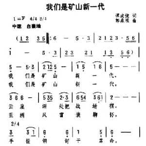 我们是矿山新一代_民歌简谱_词曲:谭成健 郭兆胜