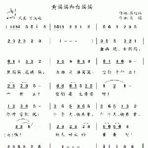 黄妈妈和白妈妈_儿歌乐谱_词曲:张结林 王镭