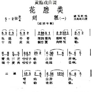 黄梅戏谱 | 黄梅戏曲调花腔类 剜瓢 2首
