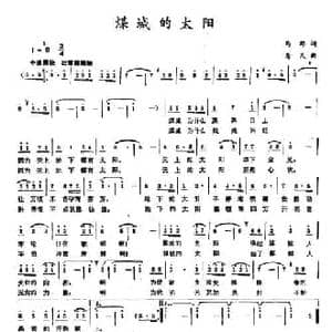 煤城的太阳_民歌简谱_词曲:马郡 为民
