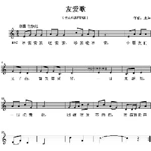 友爱歌_儿歌乐谱