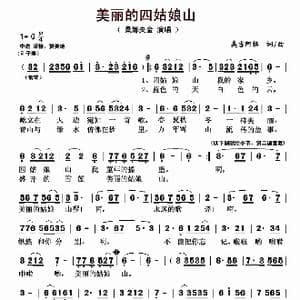 美丽的四姑娘山_歌曲简谱_词曲:奥吉阿格 奥吉阿格