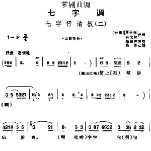 芗剧曲调 七字仔清板 二 选自 山伯英台 徐丽萍演唱 月中娥 林文祥传唱 陈彬记谱