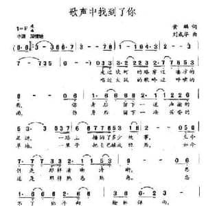 歌声中找到了你_民歌简谱_词曲:黄鹏 刘成华