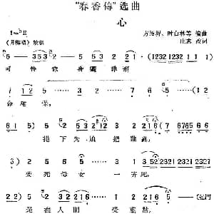 黄梅戏谱 | 春香传 选曲 一心 庄志改词 方绍墀 时白林等编曲
