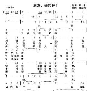 朋友,举起杯!_歌曲简谱_词曲:钱岳旻 俞瀛洲